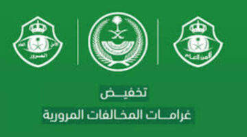 الإدارة العامة للمرور تعلن موعد انتهاء تخفيض المخالفات المرورية 1445