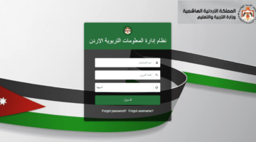 رابط الاستعلام عن علامات الطلاب في الأردن 2024 عبر منصة اوبن ايمس emis.moe.gov.jo