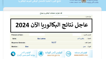 ظهرت الآن.. لينك نتائج البكالوريا المغرب 2024 موقع الوزارة الرسمي bac.men.gov.ma برمز المسار