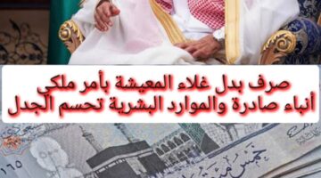 أنباء صادرة تُبين صرف بدل غلاء المعيشة في عيد الاضحى بأمر ملكي.. والموارد البشرية توضح حقيقة الأمر