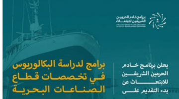 "رسميًا".. برنامج خادم الحرمين الشريفين يعلن فتح باب التقديم على برامج الابتعاث المبتدئ بالتوظيف