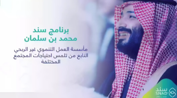 "20,000 ريال للمستفيدين".. برنامج سند محمد بن سلمان 1445 كيفية التسجيل