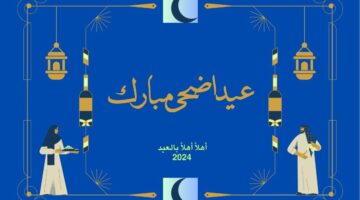 بطاقات تهنئة عيد الأضحى ويوم عرفة بأجمل عبارات كروت المعايدة