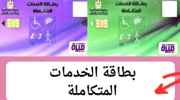 الحالات المستفيدة من بطاقة الخدمات المتكاملة للمعاقين وخطوات الاستعلام بالرقم القومي