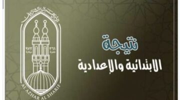 ظهرت رسميا.. بوابة الازهر نتيجة الابتدائية والاعدادية برقم الجلوس 2024 اعرف نتيجتك الآن