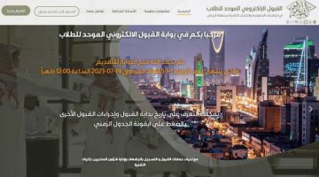 سجل الان.. بوابة القبول الإلكتروني الموحد للطالبات للعام الجامعي القادم 1446هـ