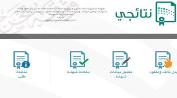كيف استخرج نتائج الطلاب عبر بوابة نتائجي الفصل الدراسي الثالث 1445؟ "التعليم" تُجيب