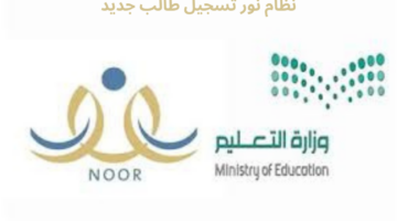 التعليم يوضح خطوات تسجيل طالب جديد عبر نظام نور للعام الدراسي الجديد