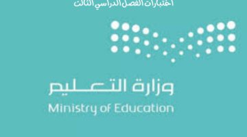 اليوم الثلاثاء بدء انطلاق "اختبارات الفصل الدراسي الثالث" بمدارس الرياض