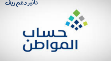 ما هو تأثير دعم ريف على الدعم المقدم من حساب المواطن؟ البرنامج يجيب
