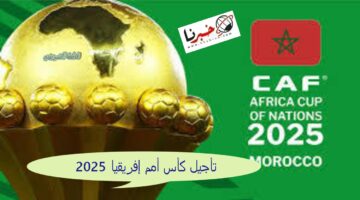"رسميًا" تأجيل كأس أمم إفريقيا 2025 لمده 6 أشهر.. أهم تصريحات كاف بحسم الأمر