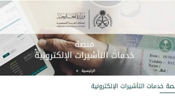 خطوات الاستعلام عن تأشيرة زيارة السعودية إلكترونيًا 1446.. الشروط والأوراق المطلوبة