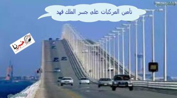 " رسميًا" تأمين المركبات على جسر الملك فهد إلكترونيًا.. اعتبارًا من يوم 1 يوليو 2024