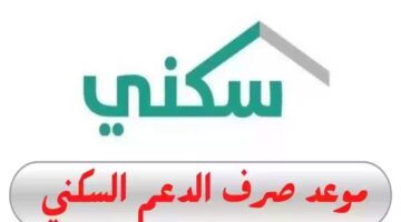 ما هى حقيقة تبكير صرف الدعم السكني للعام الحالي 1445؟.. "وزارة الإسكان" توضح