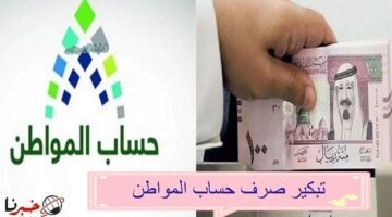 حقيقة تبكير صرف حساب المواطن لشهر يوليو 2024 بأمر ملكي والموارد البشرية تكشف التفاصيل