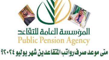 ما حقيقة تبكير موعد صرف رواتب التقاعد لهذا الشهر؟.. وزارة المالية تُجيب