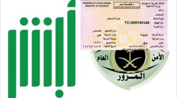 منصة أبشر توضح طريقة الاستعلام عن استمارة مركبة في السعودية 1446