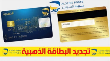 جددها فوراً.. خطوات تجديد البطاقة الذهبية في الجزائر 2024 والشروط اللازمة