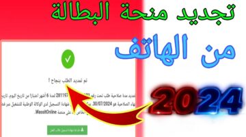 الوكالة الوطنية للتشغيل تكشف طريقة تجديد منحة البطالة من الهاتف كل 6 أشهر