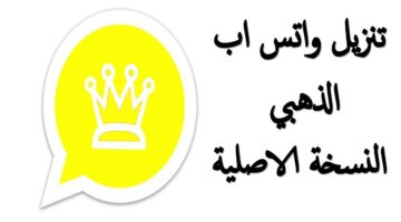 "حمله الآن بعد التحديث".. تحديث الواتساب الذهبي الإصدار الأخير 2024