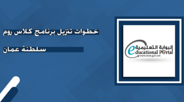 "بشكل مباشر" تحميل برنامج كلاس روم بوابة سلطنة عمان التعليمية 2024
