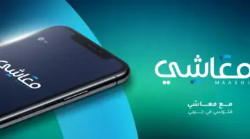 ثبته الان.. طريقة تحميل تطبيق معاشي للاندرويد والايفون ios