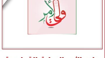 كل نتائج عمان اعرفها الآن عبر تحميل تطبيق ولي الأمر الإصدار الأخير
