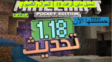 ابدأ عالم البناء.. كيفية تحميل الإصدار الأخير ماين كرافت 2024 على جميع الهواتف وأجهزة الكمبيوتر