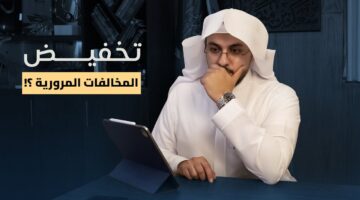 إدارة المرور السعودي تعلن تخفيض المخالفات المرورية المتراكمة و النسبة التي يتم تخفضيها