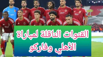 "مباراة اليوم المنتظرة" تردد القناة الناقلة لمباراة الأهلي ضد فاركو في الدوري الممتاز والتشكيل المتوقع للفريقين