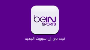 تثبيت تردد قناة beIN Sports AFC HD الجديد لمشاهدة تصفيات أفريقيا لكأس العالم 2026