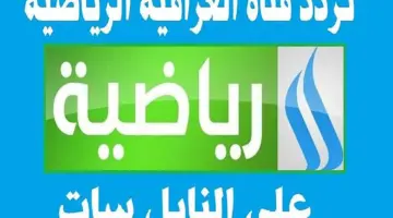 تردد قناة العراقية الرياضية 2024 لمتابعة تصفيات آسيا المؤهلة لكأس العالم 2026 لحظة بلحظة
