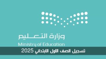رابط تسجيل طلاب الصف الأول الابتدائي 2025 في السعودية والأوراق المطلوبة