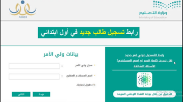تسجيل الطلاب نظام نور 1446 للصف الأول الابتدائي ورياض الأطفال