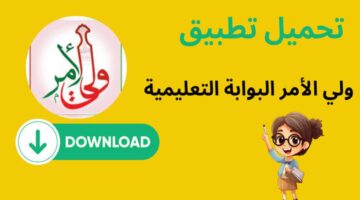“حمل الآن بضغطة واحدة” .. تطبيق ولي الأمر في عمان على مختلف أجهزة الآيفون والأندرويد 2024