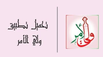 تحميل برنامج ولي الأمر البوابة التعليمية APK سلطنة عمان التحديث الأخير للأندرويد والايفون 2024 مجانا