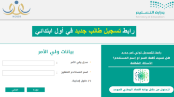 نظام نور تسجيل طالب جديد ورابط تقديم الصف الأول الابتدائي 1446
