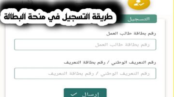 استعلم الآن.. موعد تسجيل في منحة البطالة 2024 وآليات الحصول عليها