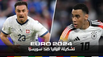 تشكيلة ألمانيا ضد سويسرا اليوم في يورو 2024.. أسماء قوية من المانشافت