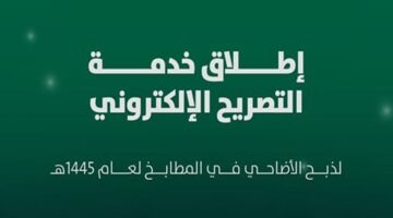 إطلاق خدمة إصدار تصريح ذبح الأضاحي إلكترونيًا عبر منصة الخدمات البلدية والشروط المطلوبة