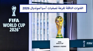 مجانًا.. القنوات الناقلة لقرعة تصفيات كأس العالم آسيا 2026 ومباريات عربية مؤكدة