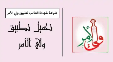 "بنقرة زر" طباعة شهادة الطالب عبر البوابة التعليمية سلطنة عمان واستخراج النتائج من تطبيق ولي الأمر