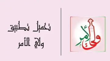 "IOS أو أندرويد" تحميل تطبيق ولي الأمر البوابة التعليمية سلطنة عمان آخر تحديث لاستخراج نتائج الطلاب