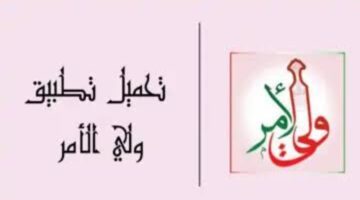 بادر بتثبيته الآن.. تطبيق ولي الأمر البوابة التعليمية سلطنة عمان للأندرويد وللأيفون أخر أصدار 2024 مجانا