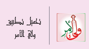 احصل عليها الآن بالرقم المدني.. نتائج الطلاب البوابة التعليمية سلطنة عُمان من تطبيق ولي الأمر 2024