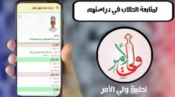 الدخول إلى البوابة التعليمية سلطنة عمان تطبيق ولي الامر نتائج الطلاب 2024