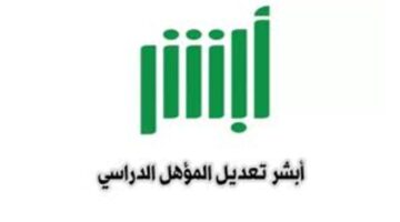خطوة بخطوة طريقة تعديل المؤهل الدراسي عبر منصة أبشر وأهم الشروط