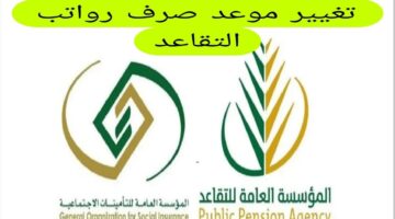 ما هي حقيقة تغيير موعد صرف رواتب التقاعد لشهر يوليو 2024؟