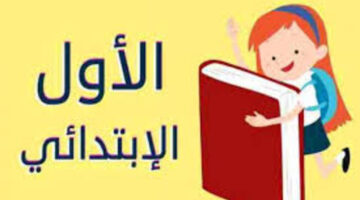 وزارة التربية والتعليم توضح خطوات تقديم الصف الاول الابتدائى 2025
