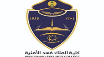 تنبية هام من وزارة الداخلية بشأن تقديم الضباط كلية الملك فهد الأمنية 1445